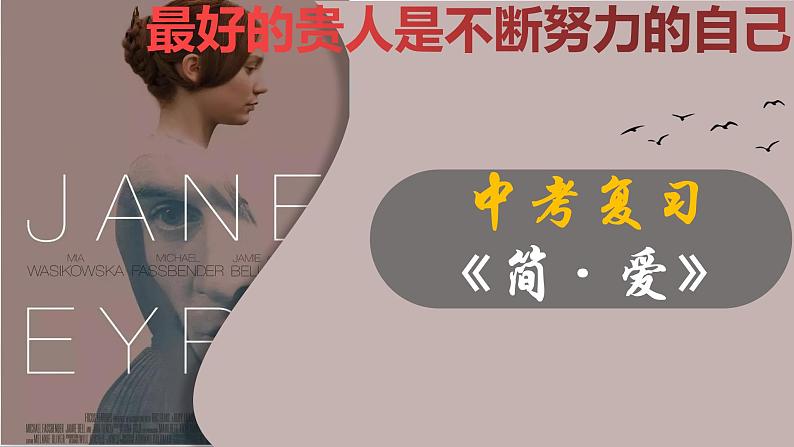 24《简爱》：最好的贵人是不断努力的自己（下）-备战2023年中考语文名著复习终极版课件PPT01
