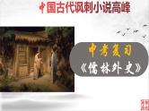 22《儒林外史》：中国古代讽刺小说高峰（下）-备战2023年中考语文名著复习终极版课件PPT