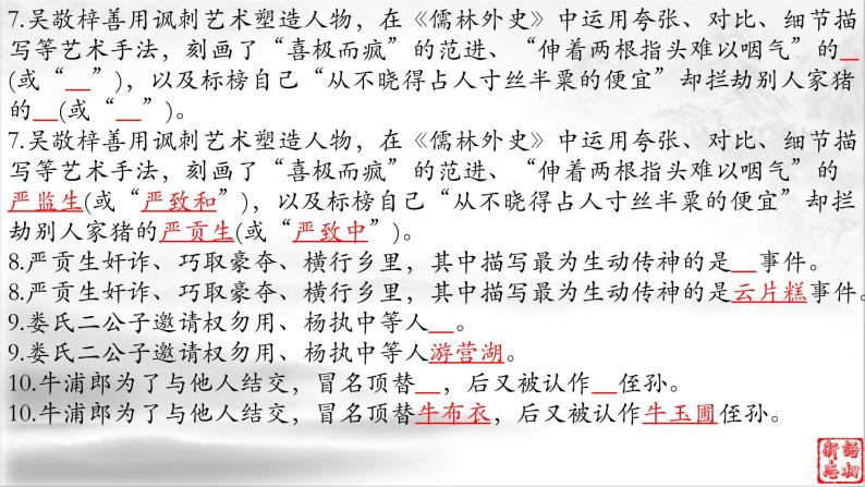22《儒林外史》：中国古代讽刺小说高峰（下）-备战2023年中考语文名著复习终极版课件PPT06