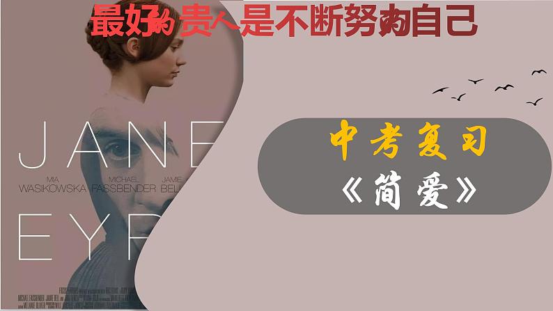 23《简爱》：最好的贵人是不断努力的自己（上）-备战2023年中考语文名著复习终极版课件PPT第1页