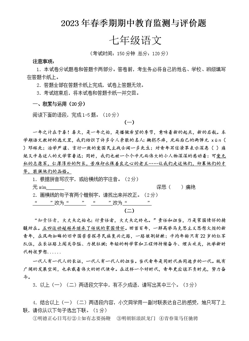 广西壮族自治区玉林市玉州区2022-2023学年七年级下学期期中教育监测与评价语文试题（含答案）第1页