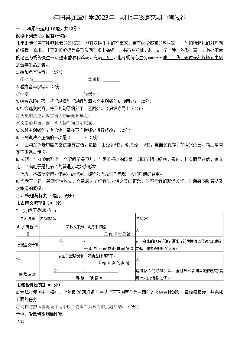湖南省桂阳县龙潭中学2022—2023学年七年级下学期期中考试语文试题（含答案）01
