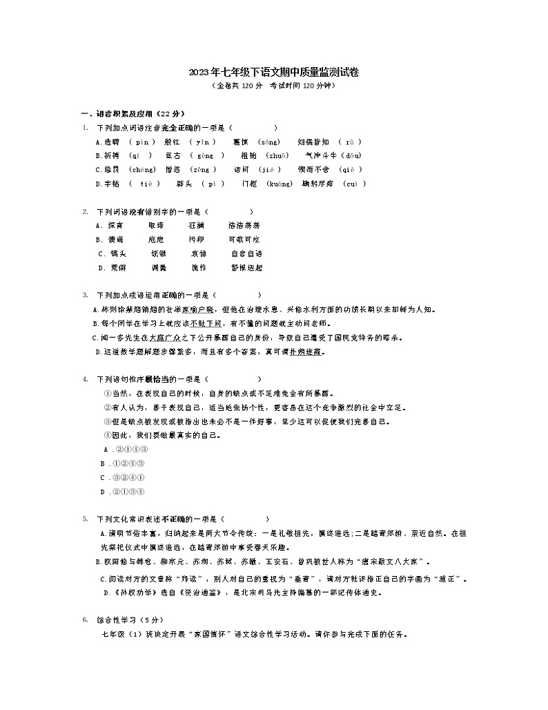 湖南长沙市宁乡县成功塘中学2022—2023学年七年级下语文期中质量监测试语文试题（含答案）第1页