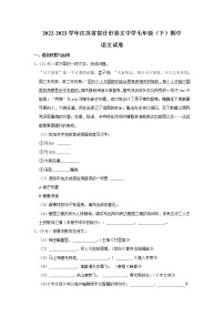 江苏省宿迁市崇文初级中学2022-2023学年七年级下学期期中语文试题（含答案）
