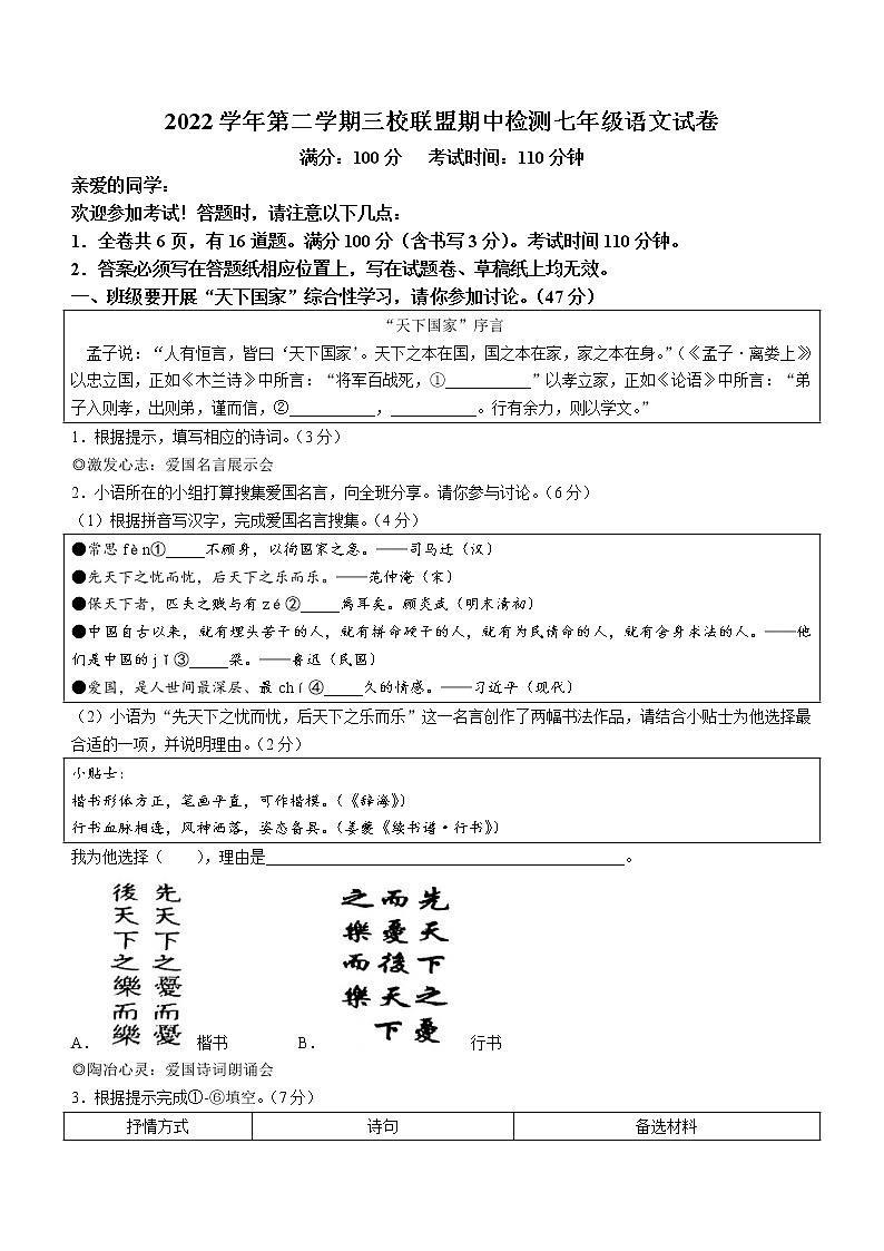 浙江省温州市三校联盟2022-2023七年级下学期期中考试语文试题（含答案）01