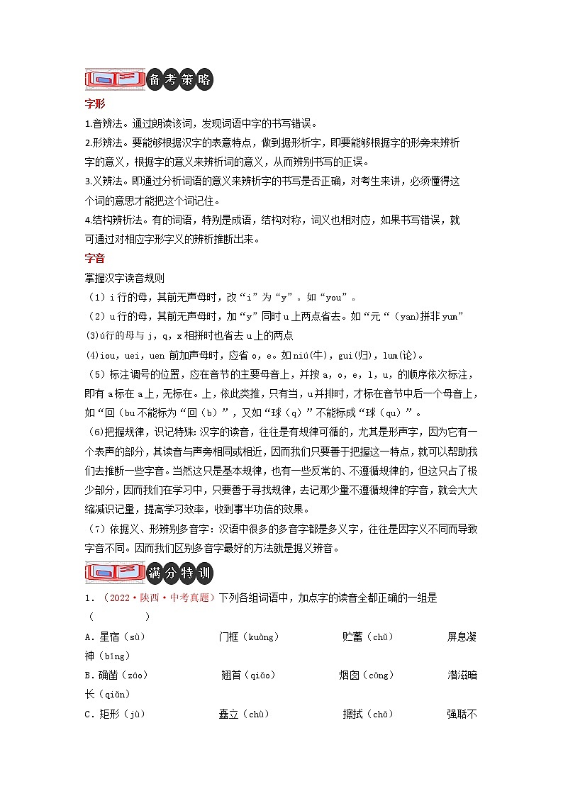 专题01 字音字形-2023年中考语文二轮复习专题讲解与满分特训（全国通用）（解析版）第2页