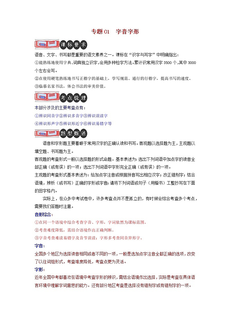 专题01 字音字形-2023中考语文二轮复习专题精讲与满分特训（全国通用）（原卷版）第1页