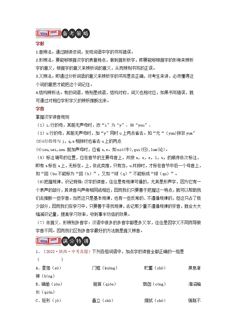 专题01 字音字形-2023中考语文二轮复习专题精讲与满分特训（全国通用）（原卷版）第2页