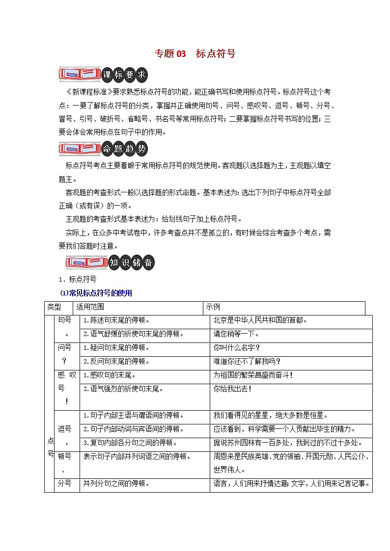 专题03 标点符号-2023年中考语文二轮复习专题讲解与满分特训（全国通用）01