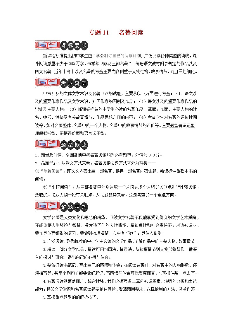 专题11 名著阅读-2023年中考语文二轮复习专题讲解与满分特训（全国通用）（原卷版）第1页