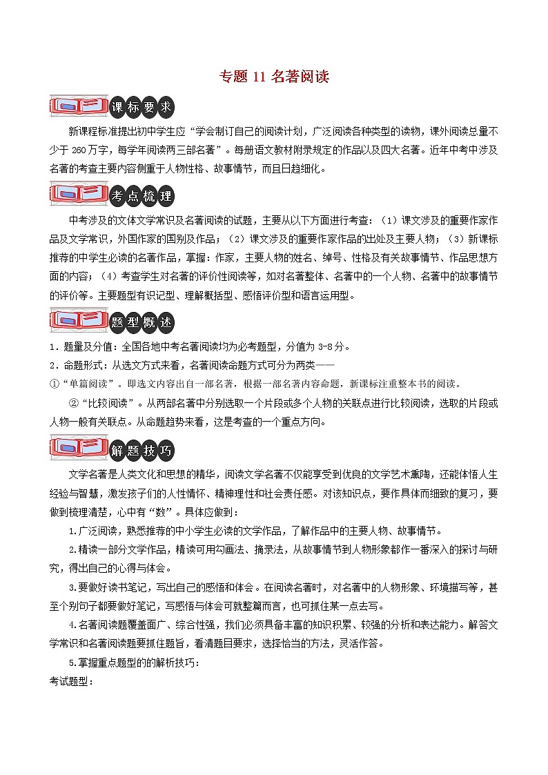 专题11 名著阅读-2023年中考语文二轮复习专题讲解与满分特训（全国通用）（解析版）第1页