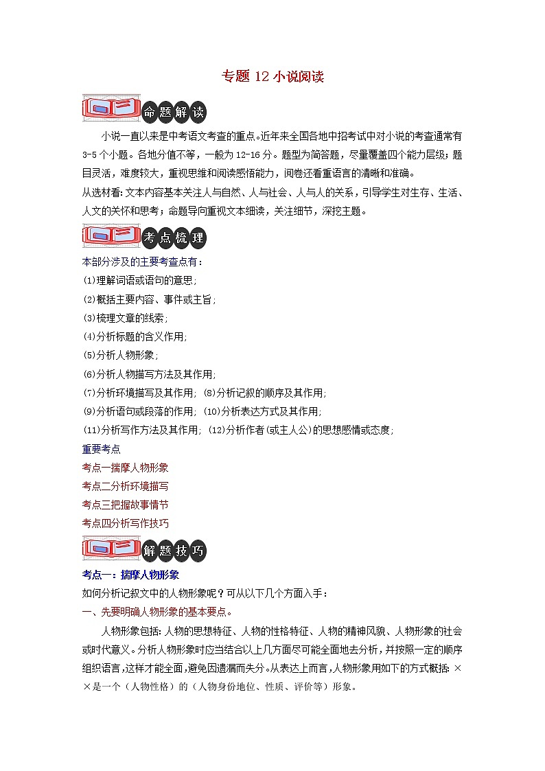 专题12 小说阅读-2023年中考语文二轮复习专题讲解与满分特训（全国通用）01