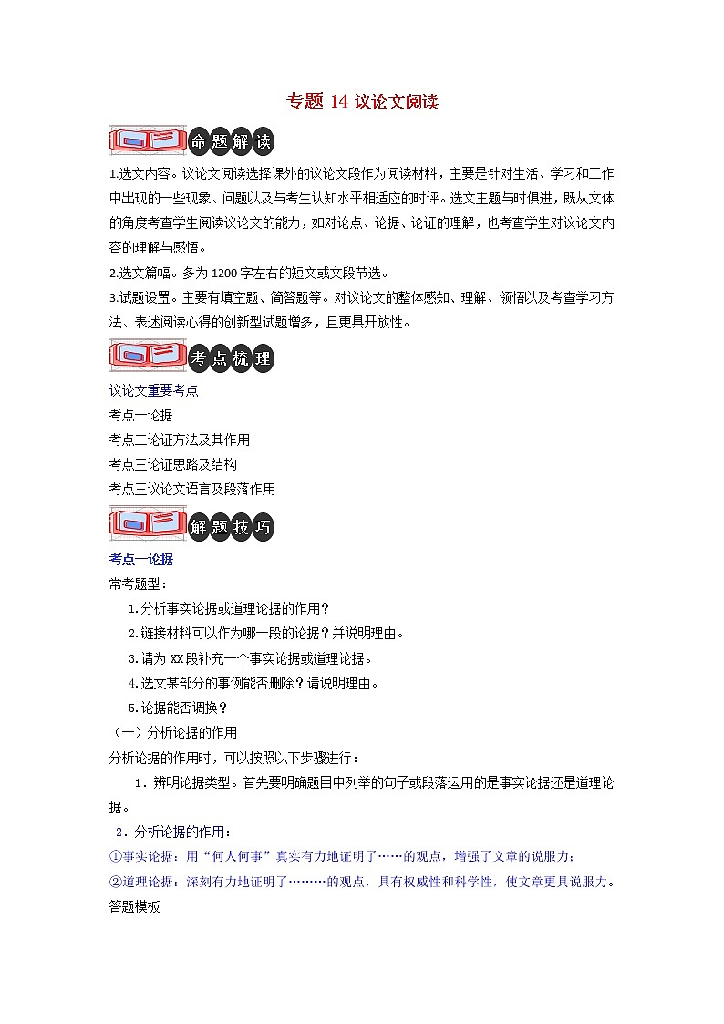 专题14 议论文阅读-2023年中考语文二轮复习专题讲解与满分特训（全国通用）01