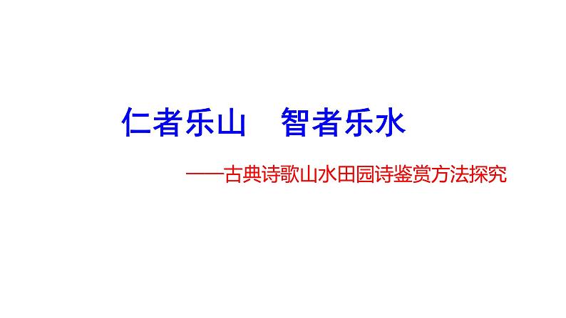 仁者乐山 智者乐水——古代诗歌之山水田园诗诗鉴赏方法探究(1)课件PPT第2页