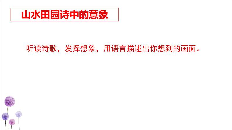 仁者乐山 智者乐水——古代诗歌之山水田园诗诗鉴赏方法探究(1)课件PPT第5页