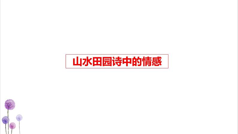 仁者乐山 智者乐水——古代诗歌之山水田园诗诗鉴赏方法探究(1)课件PPT第8页