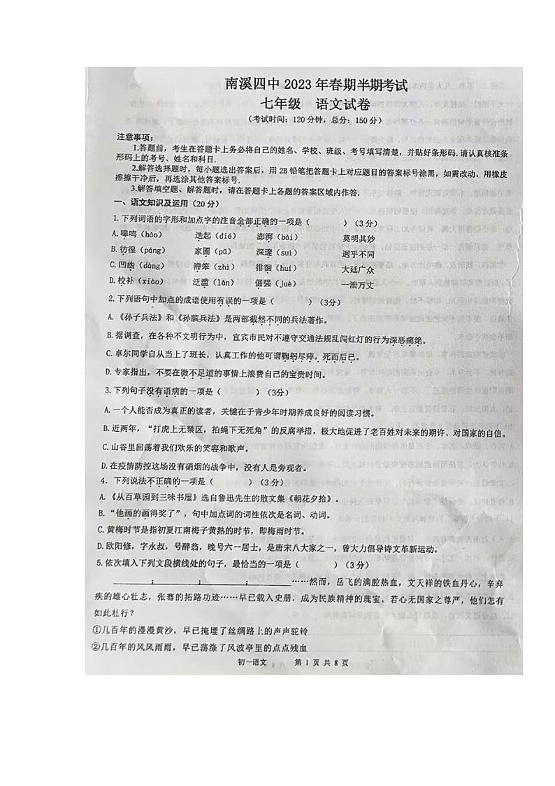 四川省宜宾市南溪区第四中学等校联考2022-2023学年七年级下学期期中考试语文试题01