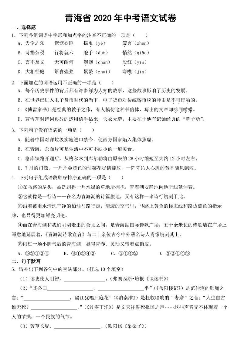青海省2020年中考语文试卷附参考答案第1页