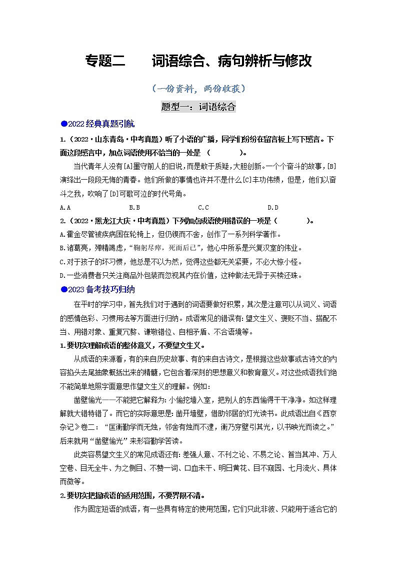 专题二    词语综合、病句辨析与修改（讲练综合）（原卷版）第1页