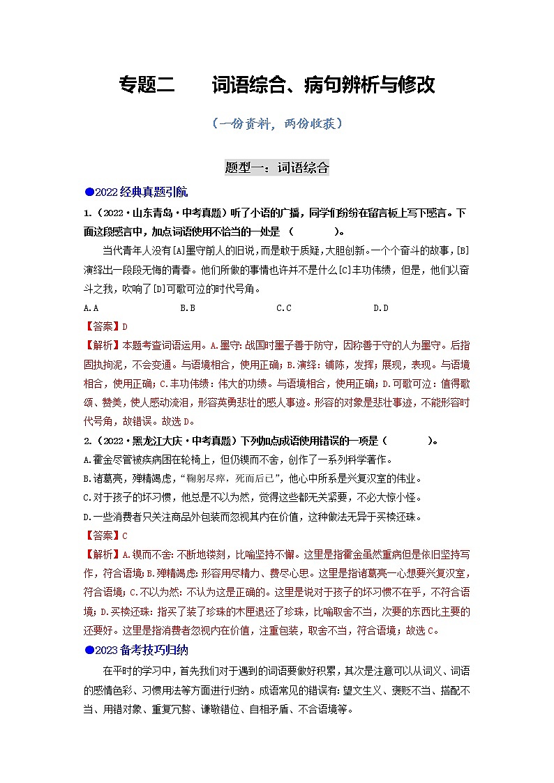 专题二    词语综合、病句辨析与修改（讲练综合）（解析版）第1页