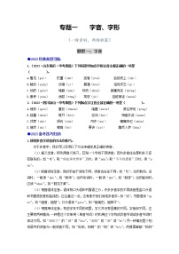 专题一 字音、字形-2023年中考语文毕业班二轮热点题型归纳与变式演练（全国通用）