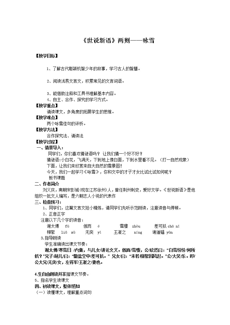 第8课《世说新语两则-咏雪》教学设计2-七年级语文上册统编版01