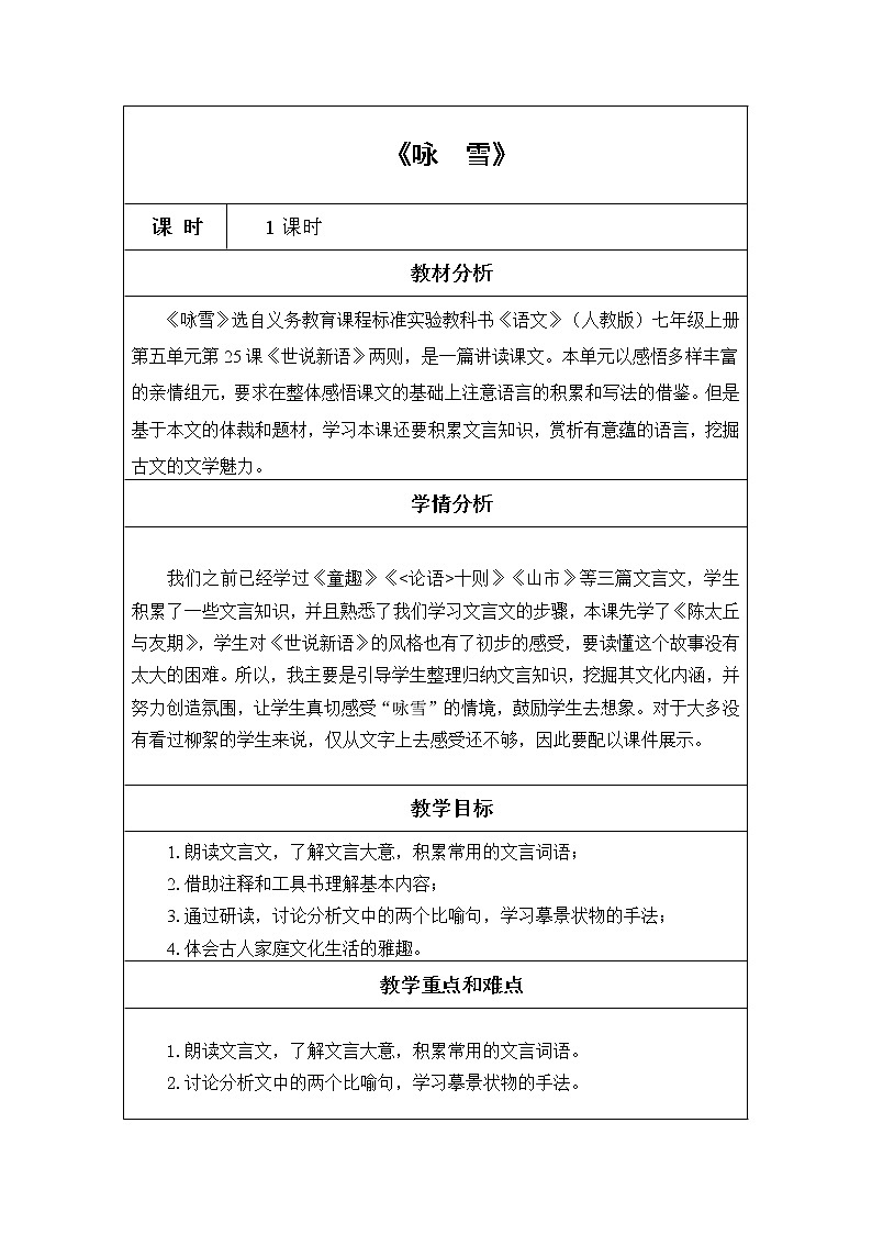 第8课《世说新语两则-咏雪》教学设计7-七年级语文上册统编版01