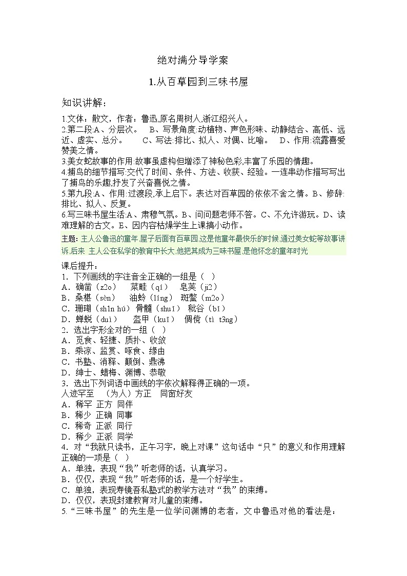 第9课《从百草园到三味书屋》导学案5-七年级语文上册统编版第1页