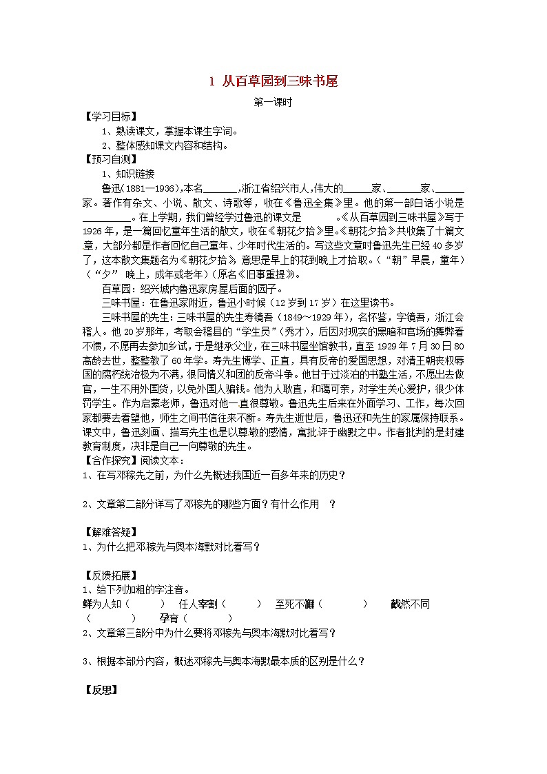 第9课《从百草园到三味书屋》导学案6-七年级语文上册统编版第1页