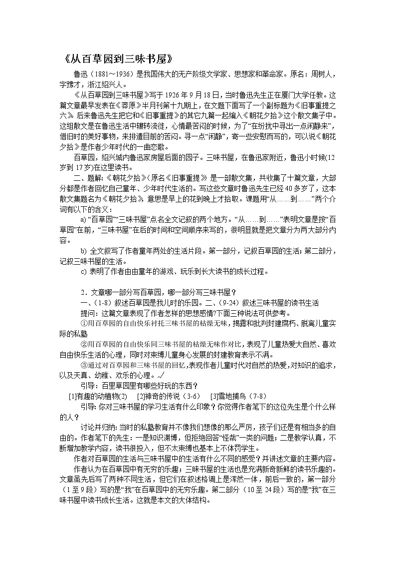 第9课《从百草园到三味书屋》教学设计3-七年级语文上册统编版01