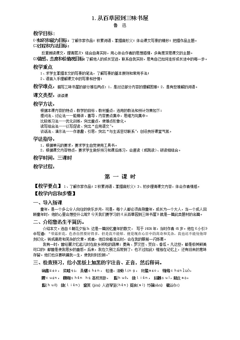 第9课《从百草园到三味书屋》教学设计4-七年级语文上册统编版01
