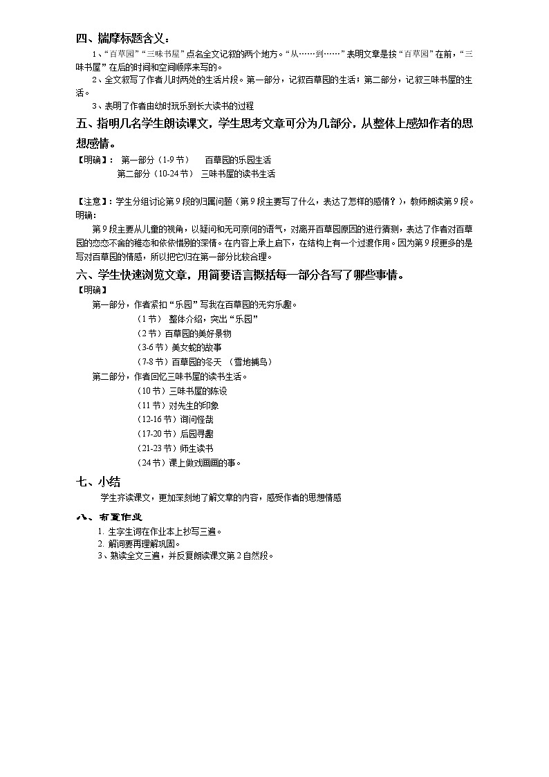 第9课《从百草园到三味书屋》教学设计4-七年级语文上册统编版02