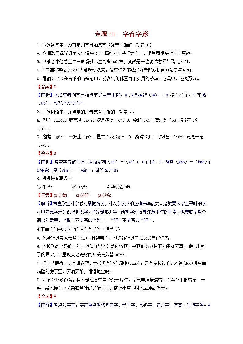 专题01 字音字形-2023年中考语文三轮复习专项模拟练（全国通用）01