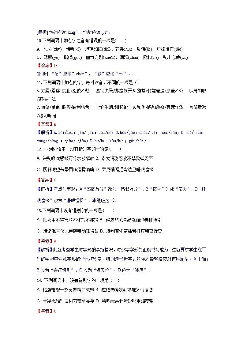 专题01 字音字形-2023年中考语文三轮复习专项模拟练（全国通用）03