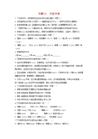 专题01 字音字形-2023年中考语文三轮复习专项模拟练（全国通用）