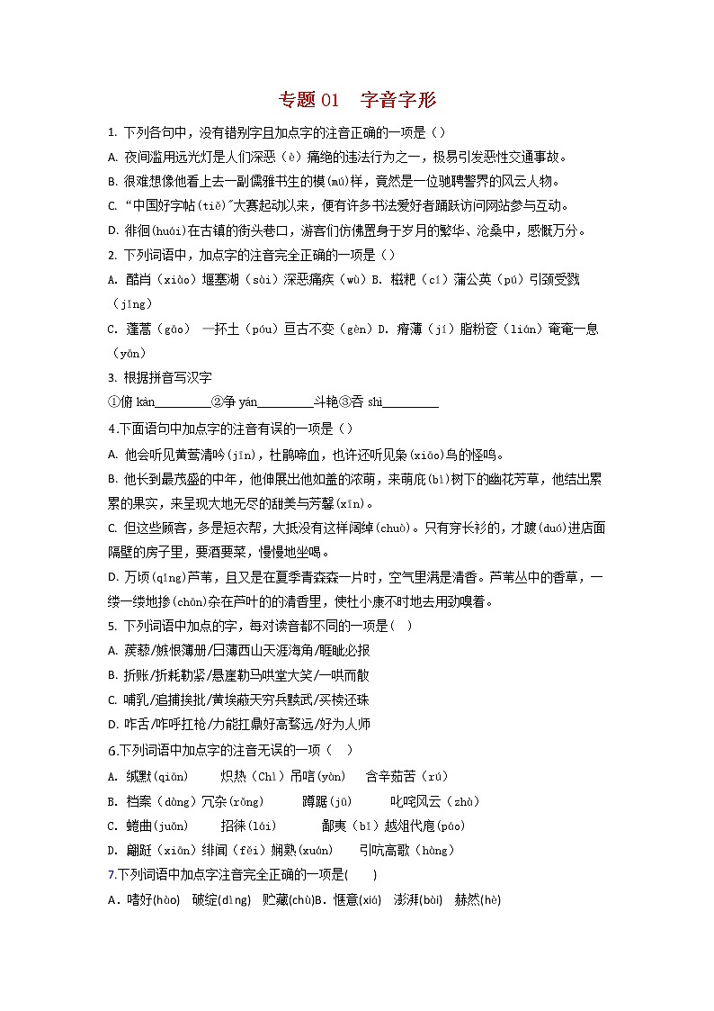 专题01 字音字形-2023年中考语文三轮复习专项模拟练（全国通用）01