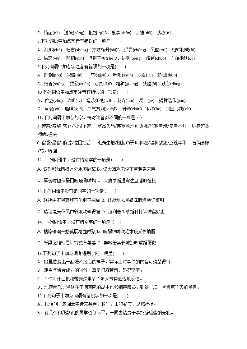 专题01 字音字形-2023年中考语文三轮复习专项模拟练（全国通用）02