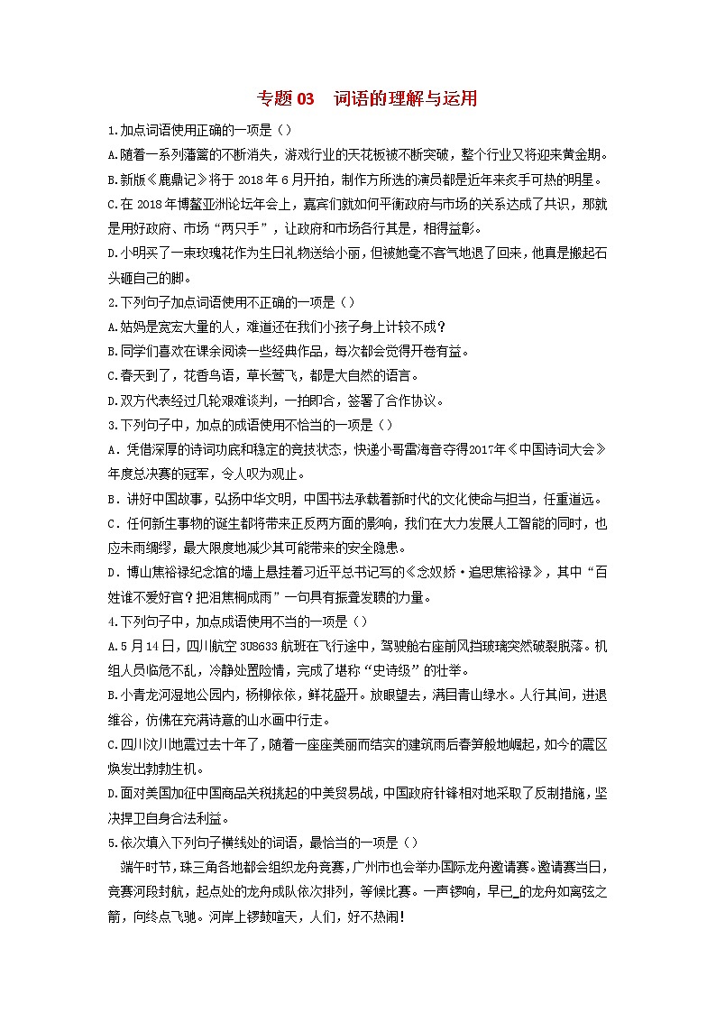 专题03 词语的理解与运用-2023年中考语文三轮复习专项模拟练（全国通用）01