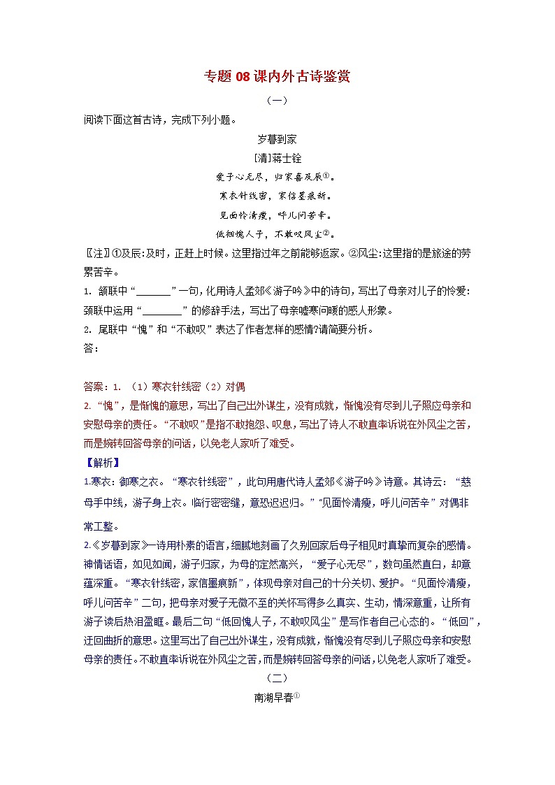 专题08 课内外古诗鉴赏-2023年中考语文三轮复习专项模拟练（全国通用）（解析版）第1页