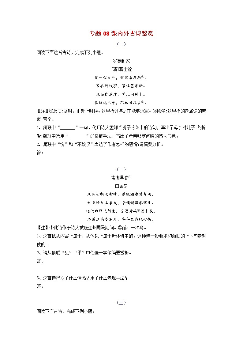 专题08 课内外古诗鉴赏-2023年中考语文三轮复习专项模拟练（全国通用）（原卷版）第1页