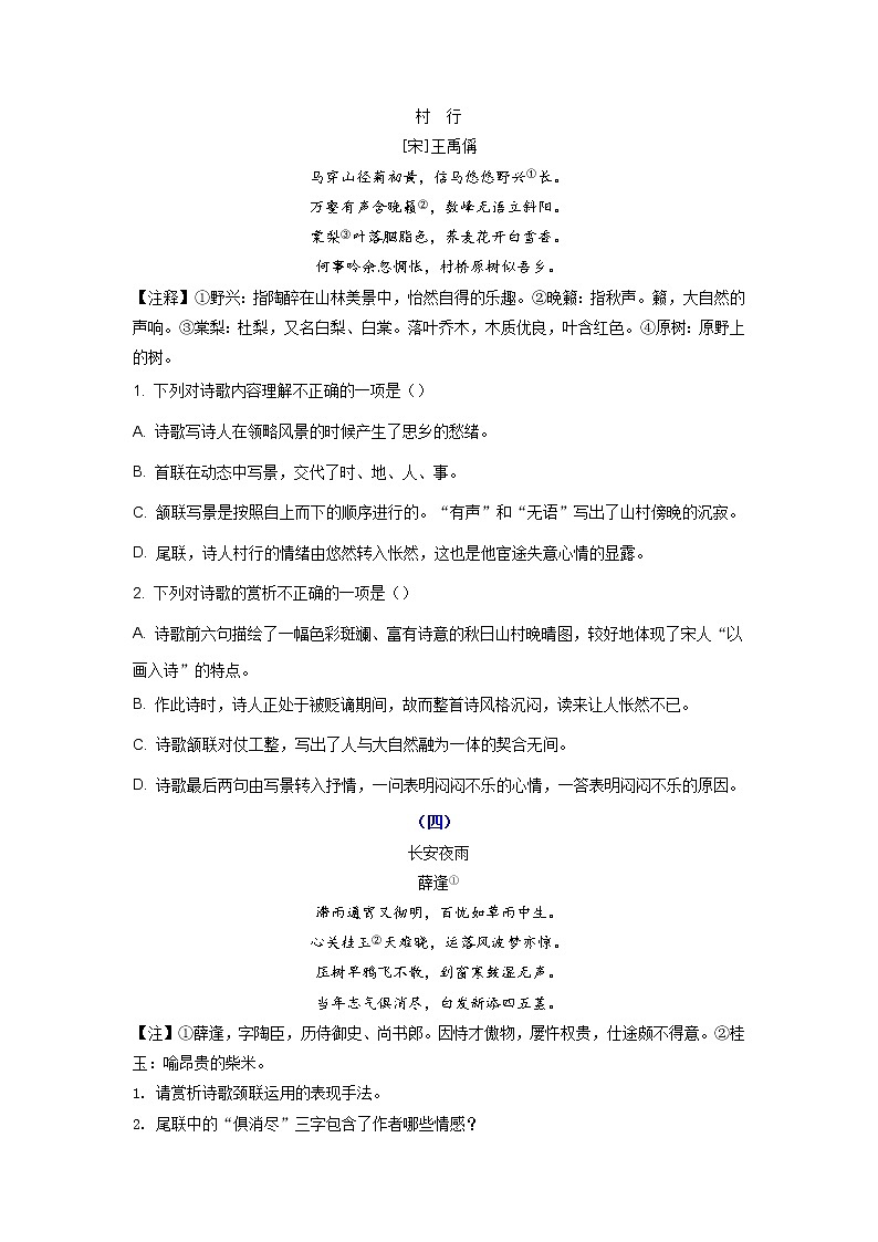 专题08 课内外古诗鉴赏-2023年中考语文三轮复习专项模拟练（全国通用）（原卷版）第2页