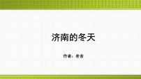 人教部编版七年级上册济南的冬天课前预习ppt课件