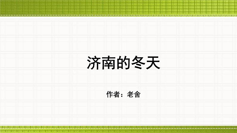 第2课 济南的冬天课件PPT01