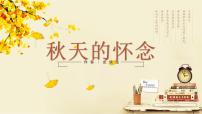 初中语文秋天的怀念背景图课件ppt