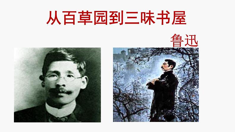 第9课 从百草园到三味书屋课件PPT第1页