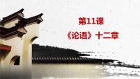 初中语文论语十二章课文配套ppt课件