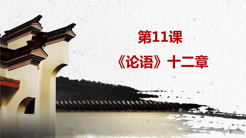 第11课 《论语》十二章课件PPT01