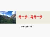 第14课 走一步，再走一步课件PPT