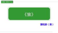 人教部编版七年级上册狼集体备课课件ppt