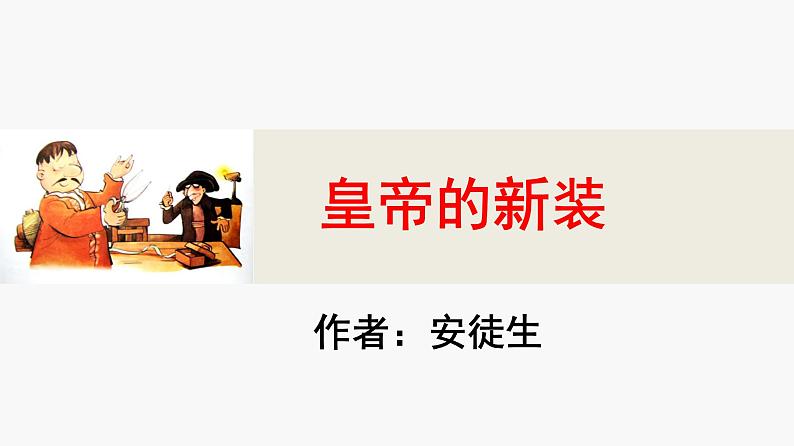 第19课 皇帝的新装课件PPT01